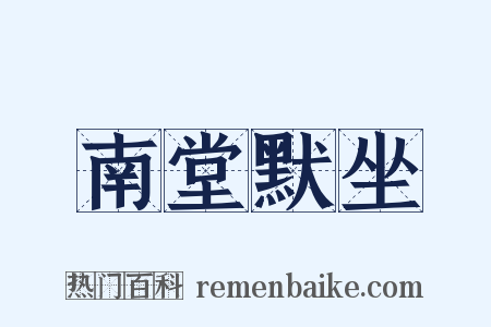 南堂默坐是什么意思的图片